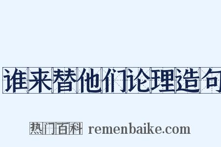 谁来替他们论理造句是什么意思的图片